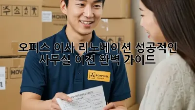 오피스 이사 리노베이션: 성공적인 사무실 이전 완벽 가이드
