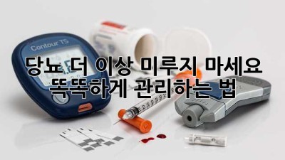 🩸 당뇨, 더 이상 미루지 마세요! 똑똑하게 관리하는 법 💡