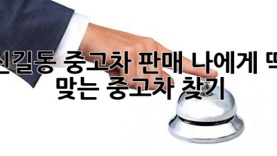 신길동 중고차 판매: 나에게 딱 맞는 중고차 찾기