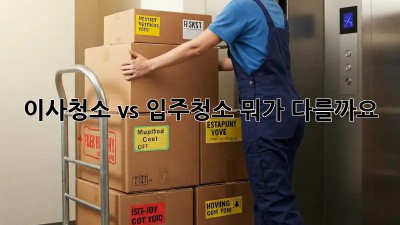 이사청소 vs 입주청소: 뭐가 다를까요? 🤔