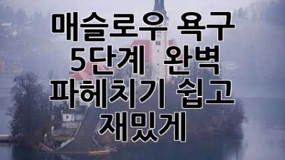 매슬로우 욕구 5단계 🚀 완벽 파헤치기! (쉽고 재밌게!)