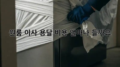 원룸 이사, 용달 비용 얼마나 들까요?