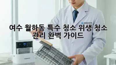여수 월하동 특수 청소: 위생 청소 관리 완벽 가이드