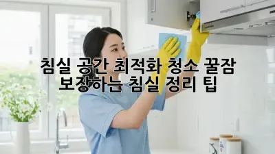 침실 공간 최적화 청소: 꿀잠 보장하는 침실 정리 팁! ✨