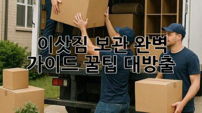 📦 이삿짐 보관 완벽 가이드: 꿀팁 대방출! 🍯
