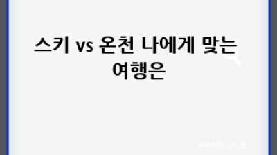 겨울 여행의 설렘, 스키 vs 온천?