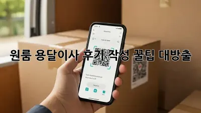 원룸 용달이사 후기 작성: 꿀팁 대방출!