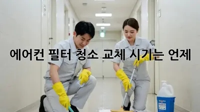 에어컨 필터 청소, 교체 시기는 언제?