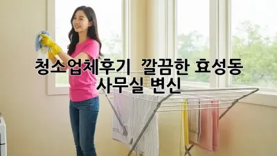 #청소업체후기 ✨ 깔끔한 효성동 사무실 변신! 🏢