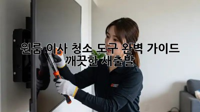 원룸 이사, 청소 도구 완벽 가이드! 깨끗한 새출발