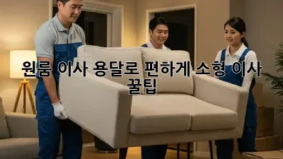 원룸 이사, 용달로 편하게! 소형 이사 꿀팁