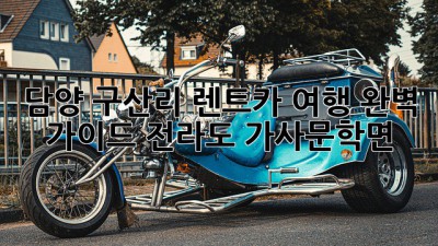 담양 구산리 렌트카🚗 여행 완벽 가이드! #전라도 #가사문학면